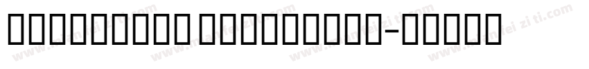 MONSERRAT EXTRABOLD字体转换
